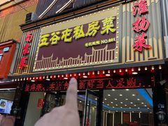 -五谷屯私房菜·始于2005(中山陵童卫路店)