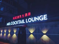 -鸡尾酒实验室酒吧(隆礼路店)