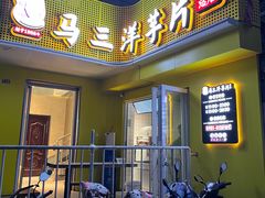 -马三洋芋片(兰州总店)