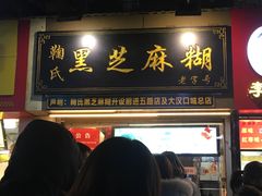 门面-鞠氏黑芝麻糊(水塔店)
