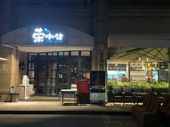 -荣小馆(临海世纪花城店)