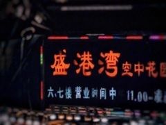 -盛港湾海鲜食府(黄沙店)