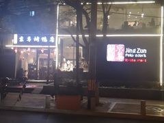 -京尊烤鸭店JINGZUN(春秀路店)