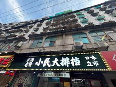 -小民大排档(马场角横路店)