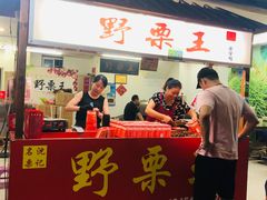 门面-阿男野栗王(金门路店)