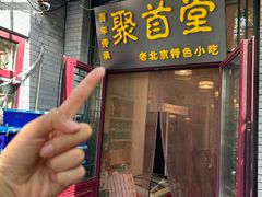 -聚首堂·特色小吃·肘子(什刹海德胜门店)