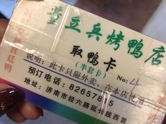 -董立兵烤鸭店(山大路店)