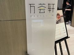 -陆家嘴万怡酒店·万荟轩