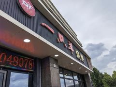 门面-一只羊烧烤(汤山店)