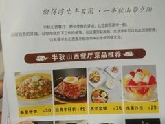 菜单-半秋山西餐厅(沙坪坝店)