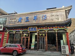 门面-老三羊汤【北兴隆街店】