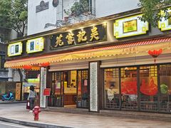 -吴记富苑(朝阳店)