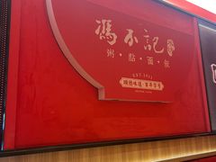 -冯不记米坊(百花店)