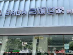 -MODEL SAGA名媛世家