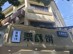 -栗酥饼(南长街店)