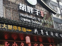-胡胖子专业长沙菜(衡山路店)