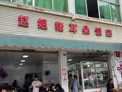 -赵姐猪耳朵饭店