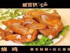-臧营桥烧鸡(原阳锦绣店)