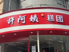 -许阿姨糕团店(南京总店)