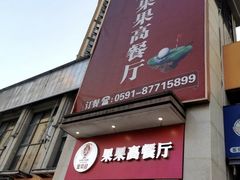 -果果高餐厅(香开新城西区店)