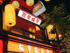 -香园茶社·金陵小灶(老门东店)