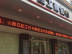 -中国工商银行(上海市福州路第一支行)
