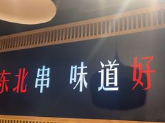 -申记串道(白塔堡店)