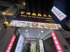 -官塘鱻鱻鱼生·潮汕生腌·砂锅粥(西马路总店)