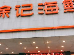 -徐记海鲜(陕西历史博物馆|明德门店)