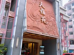 -天福苑(崇宁路店)