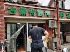 门面-古徽州馄饨店(宝安路店)