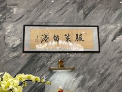 -骏莱海鲜鱼港(五角场店)