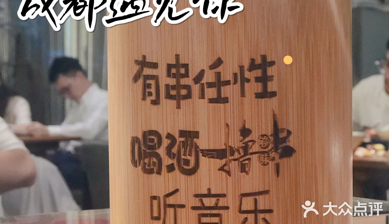探店杭州●和我在成都的街头走一走闻闻串串香