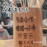探店杭州●和我在成都的街头走一走闻闻串串香