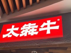 -太犇牛手作茶铺(六合万达店)