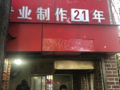 门面-安工大饼庞家肉饼