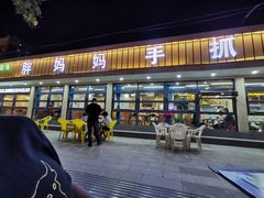 门面-清真·胖妈妈手抓餐厅(定西路长城宾馆店)