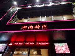 门面-井水小厨·湘菜(活力广场店)