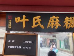 门面-叶氏麻糍(鼓浪屿店)
