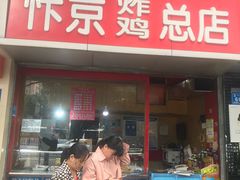 门面-阿捡忭京炸鸡(韭菜园总店)