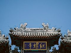 -红螺寺
