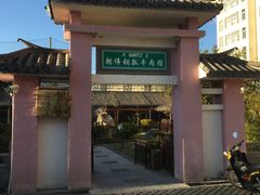 门面-朝伟清真铜瓢牛肉馆(三十年老·店)
