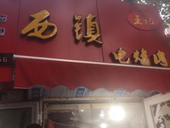门面-王记西鎮电烤肉(汶上路店)
