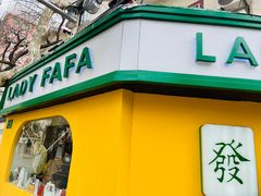 -LADY FAFA(巨鹿路陕西南路路口店)