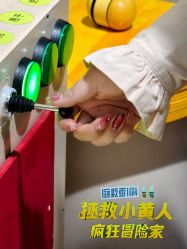 -疯狂冒险家-亲子密室-东坝店(金隅嘉品店)