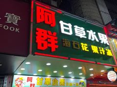 -阿群甘草水果