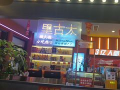 -钢管厂五区小郡肝串串香(蜀都万达店)