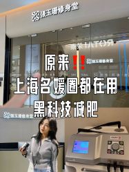 -Fundi张玉珊修身堂·indiba·BTL科技瘦身