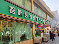 -吾斯曼珍珠抓饭王