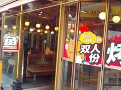 -鱼酷活鱼烤鱼(静安大融城店)
